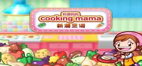 料理妈妈：新潮烹调 Cooking Mama: Cuisine! for Mac 1.5.0 破解版